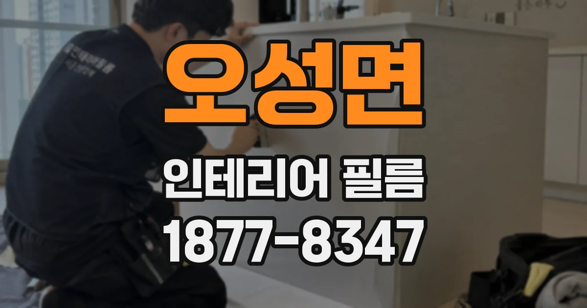 오성면 인테리어 필름