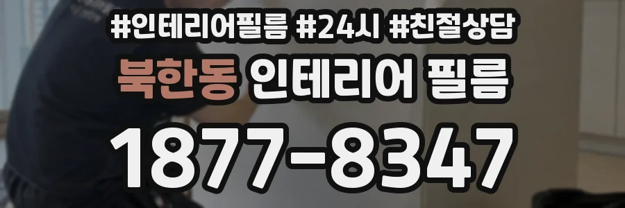 북한동 인테리어 필름