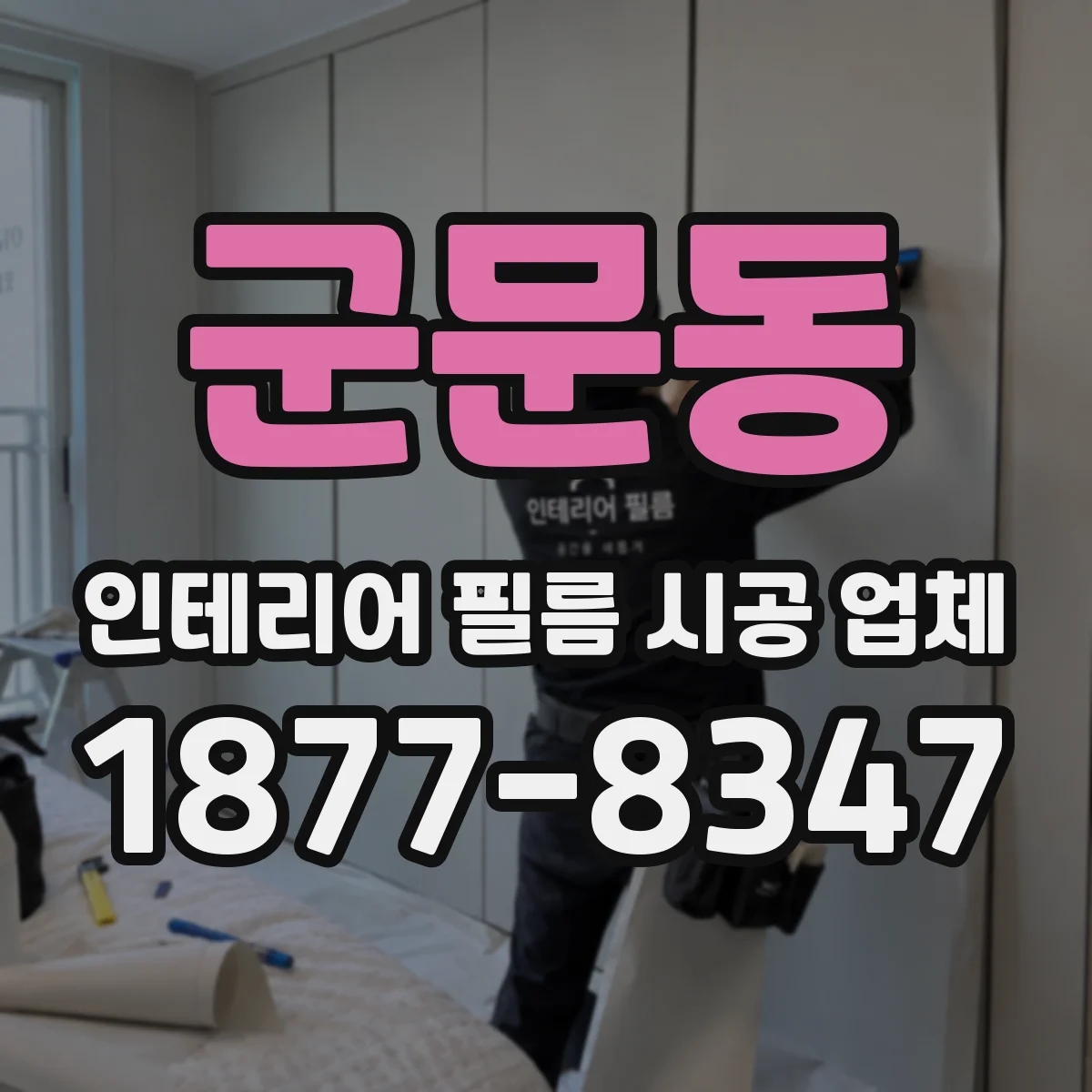 군문동 인테리어 필름 시공 업체