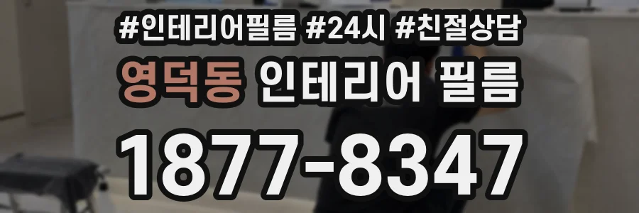 영덕동 인테리어 필름