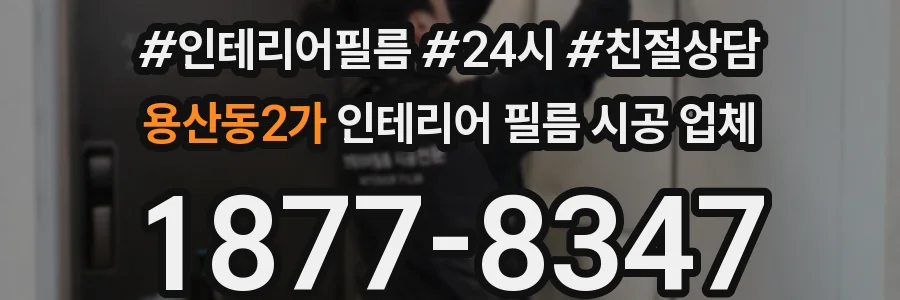 용산동2가 인테리어 필름 시공 업체
