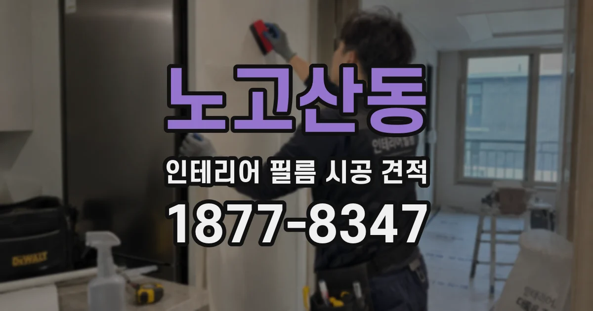 노고산동 인테리어 필름 시공 견적