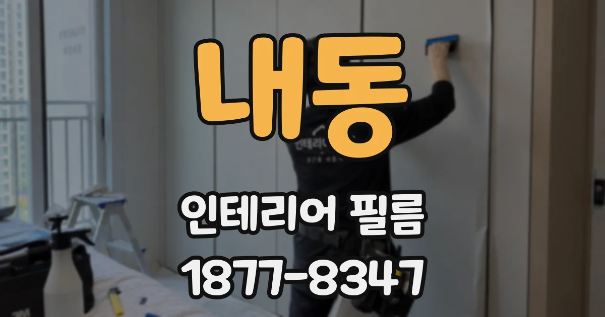 내동 인테리어 필름