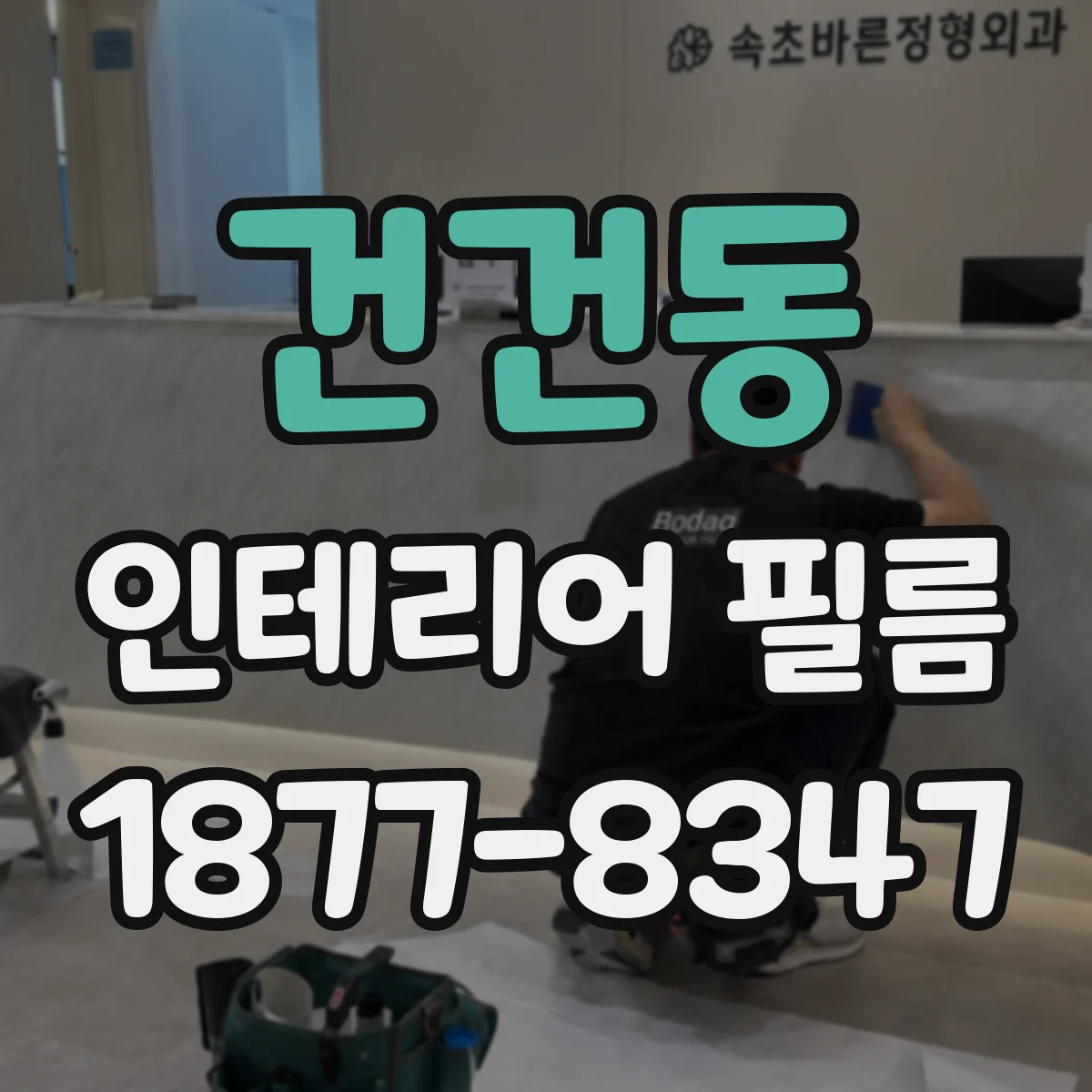 건건동 인테리어 필름