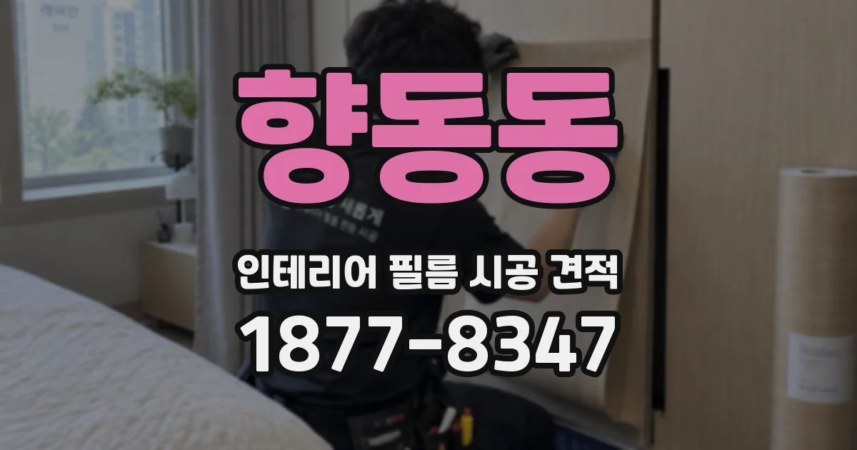 향동동 인테리어 필름 시공 견적