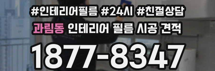과림동 인테리어 필름 시공 견적