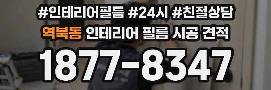 역북동 인테리어 필름 시공 견적