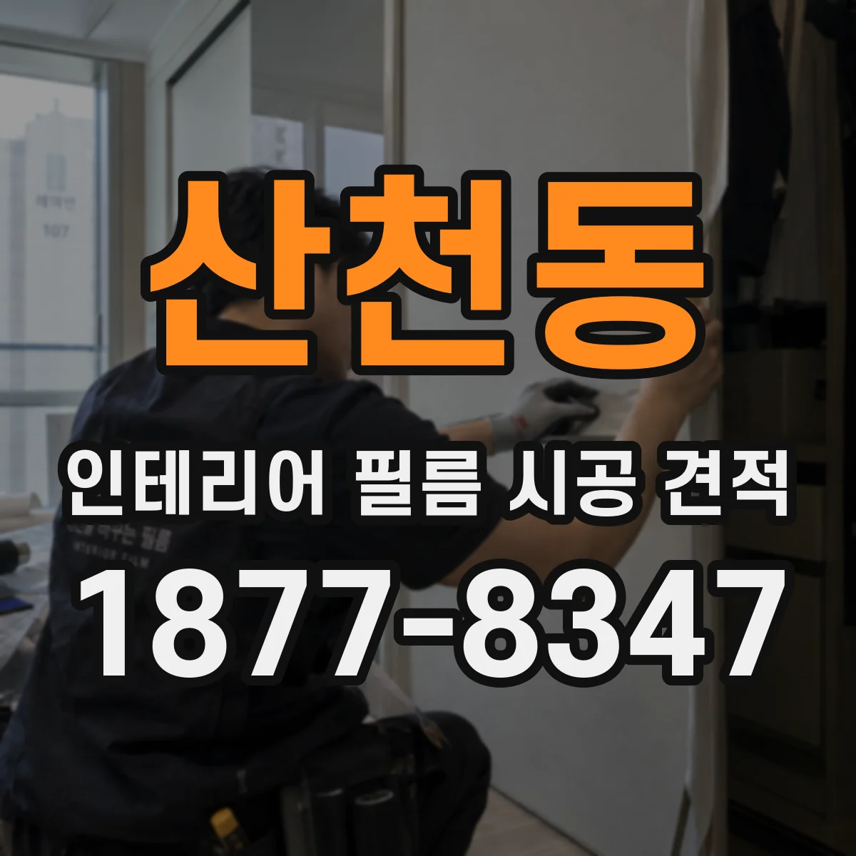 산천동 인테리어 필름 시공 견적