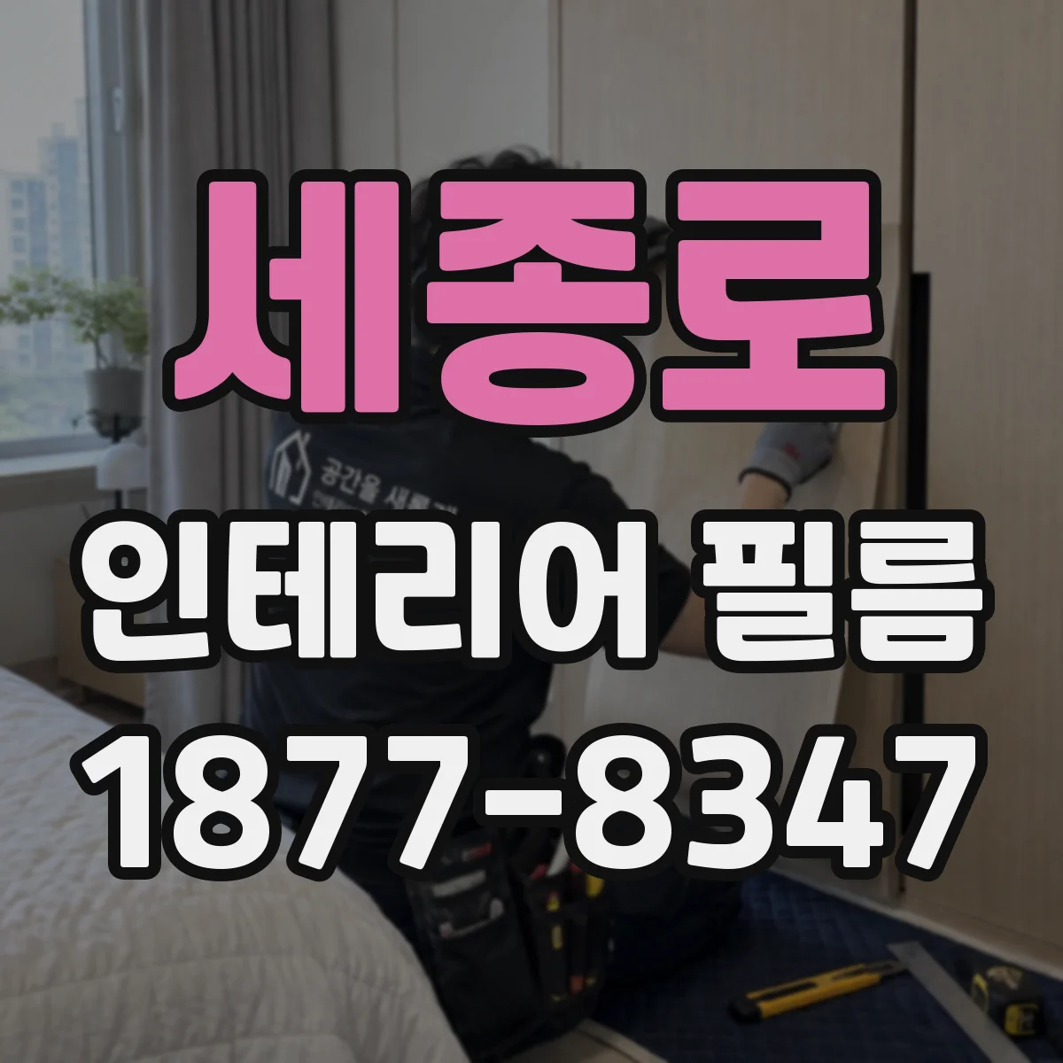 세종로 인테리어 필름