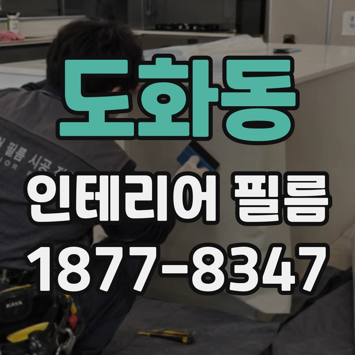 도화동 인테리어 필름