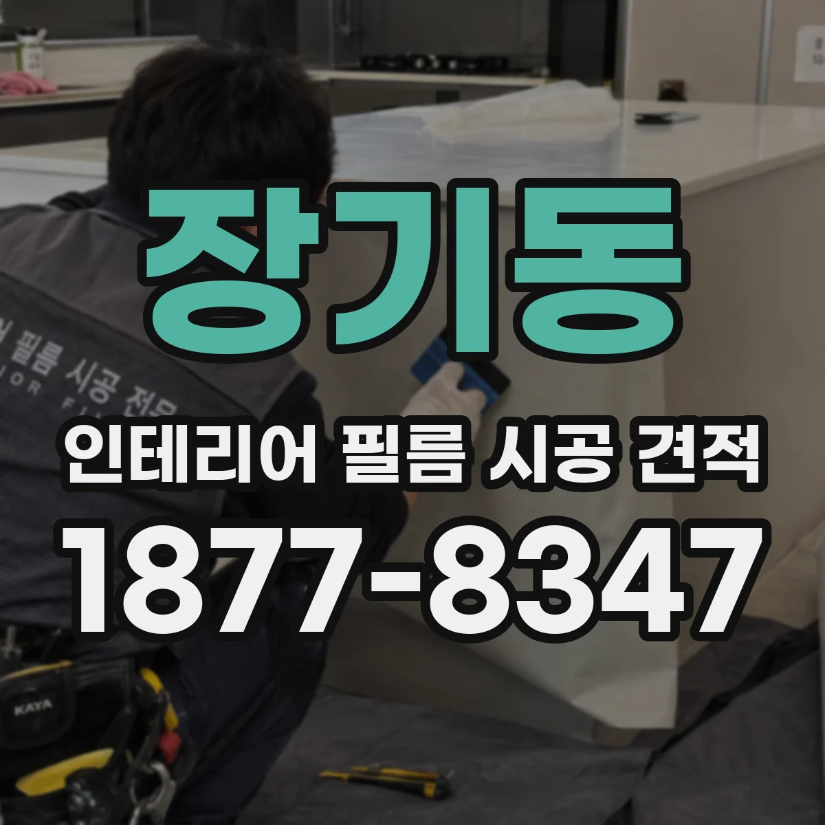 장기동 인테리어 필름 시공 견적