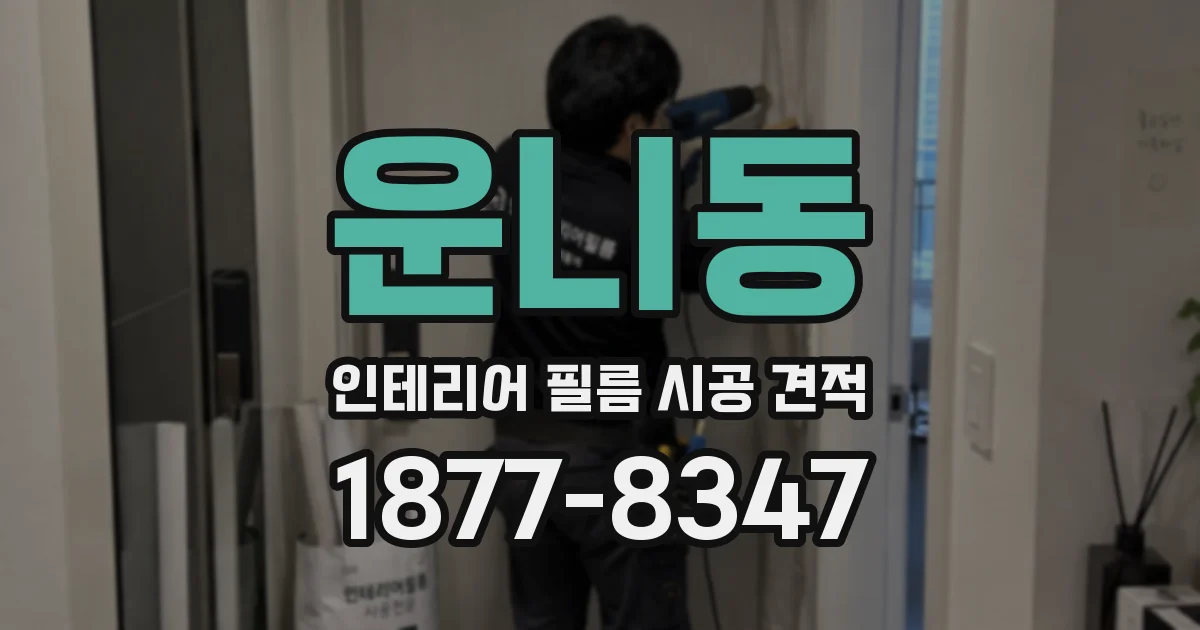 운니동 인테리어 필름 시공 견적