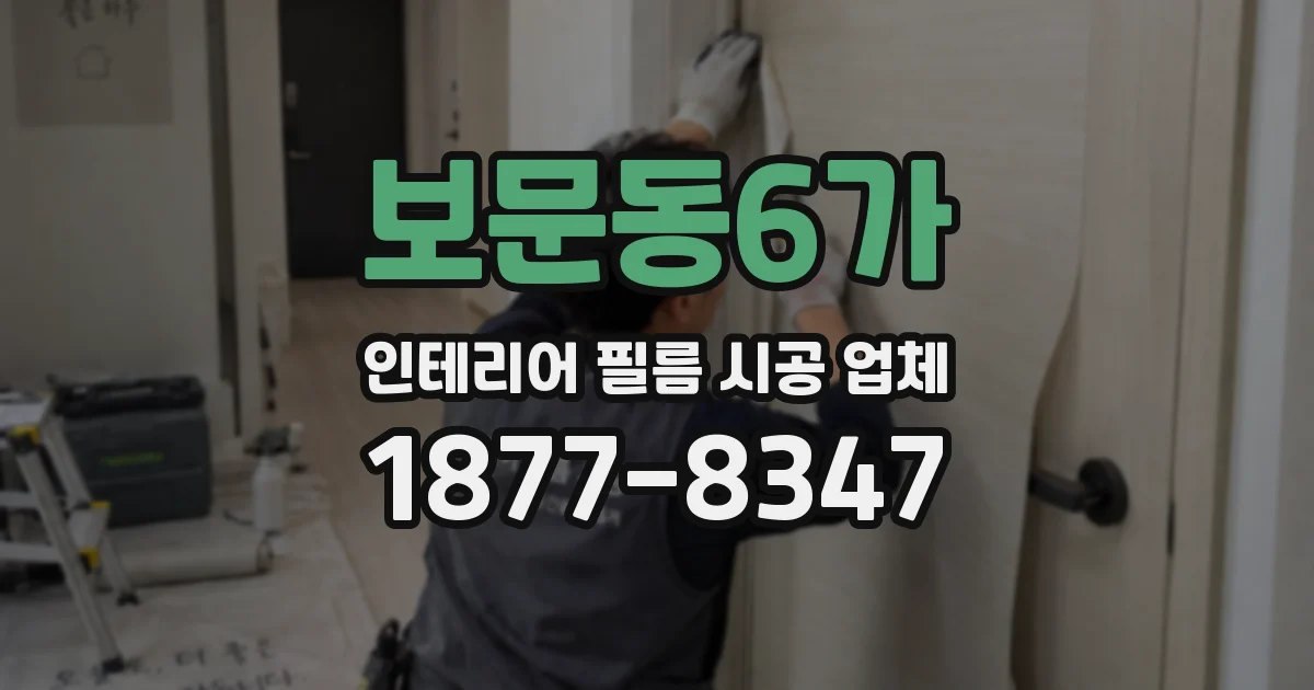 보문동6가 인테리어 필름 시공 업체