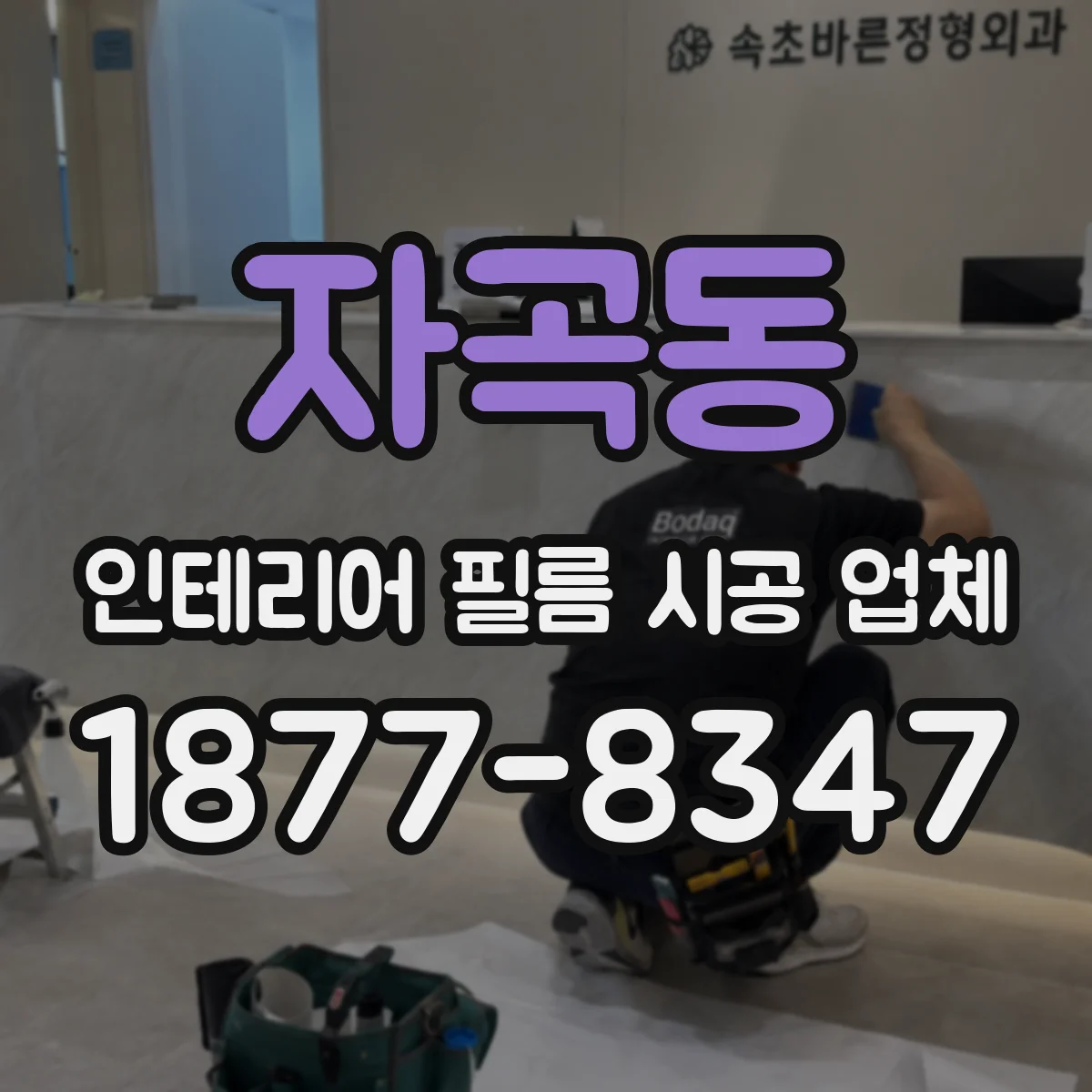 자곡동 인테리어 필름 시공 업체