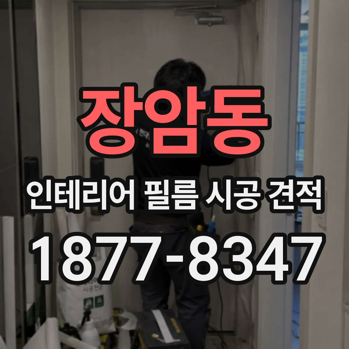 장암동 인테리어 필름 시공 견적