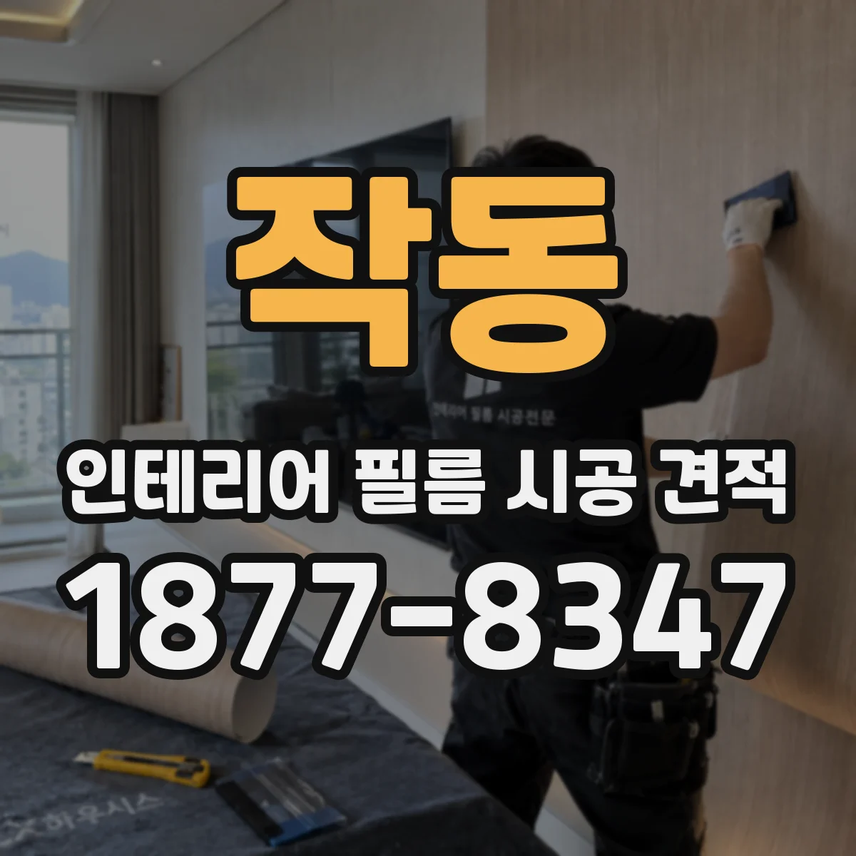 작동 인테리어 필름 시공 견적