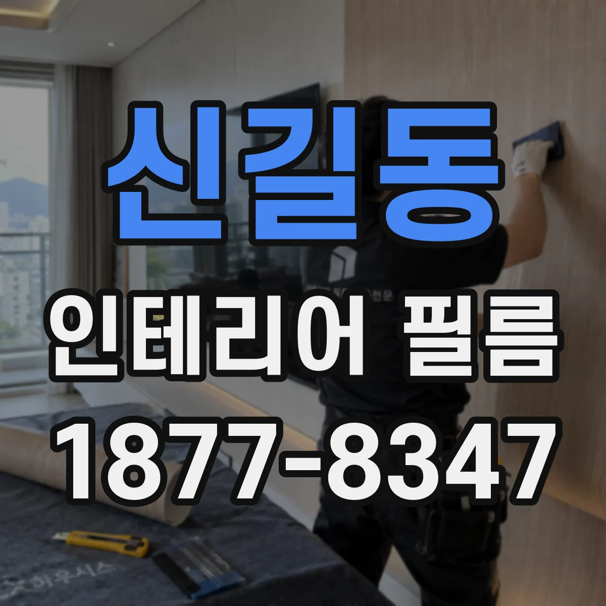 신길동 인테리어 필름