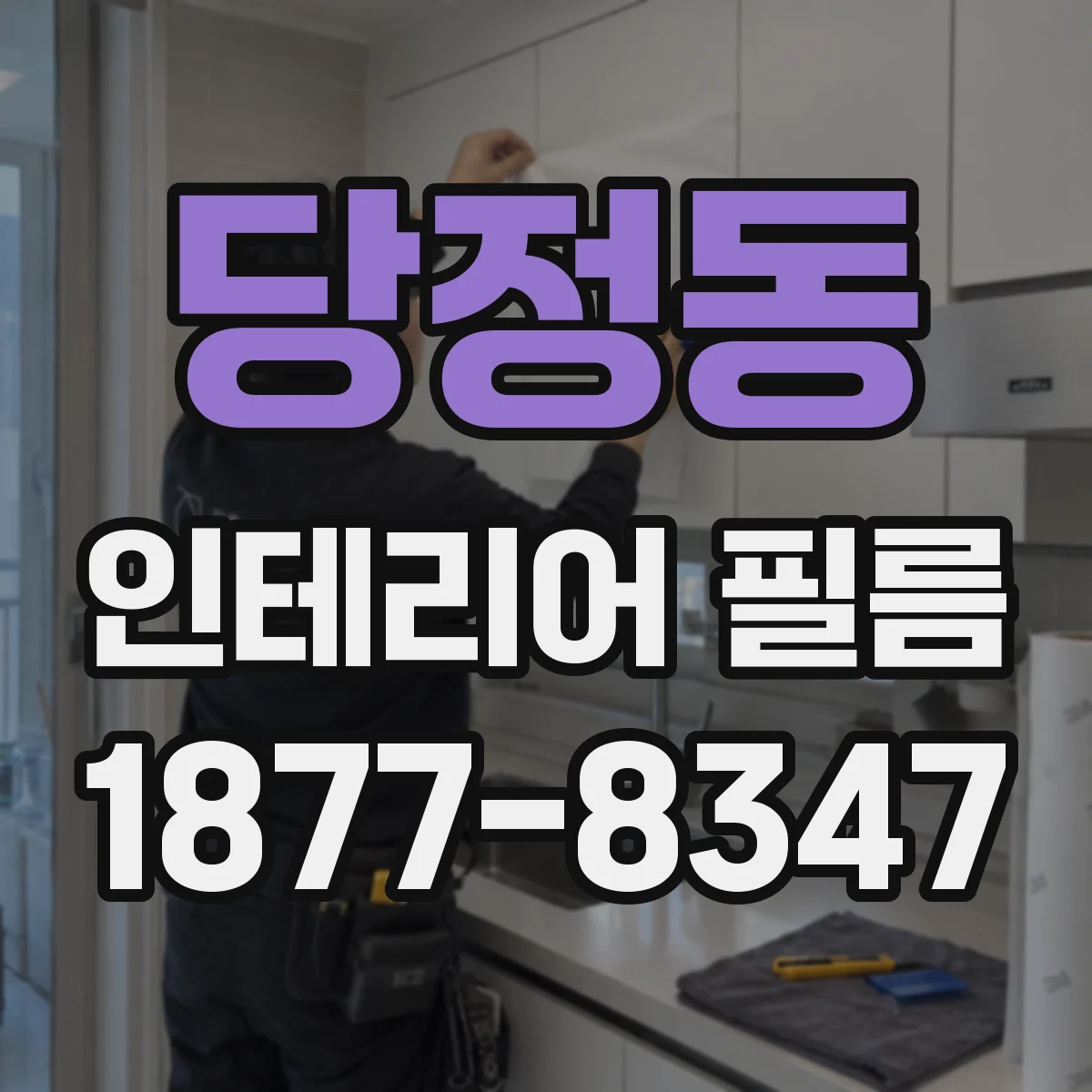 당정동 인테리어 필름