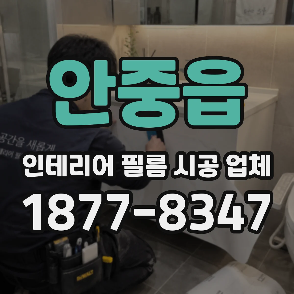 안중읍 인테리어 필름 시공 업체