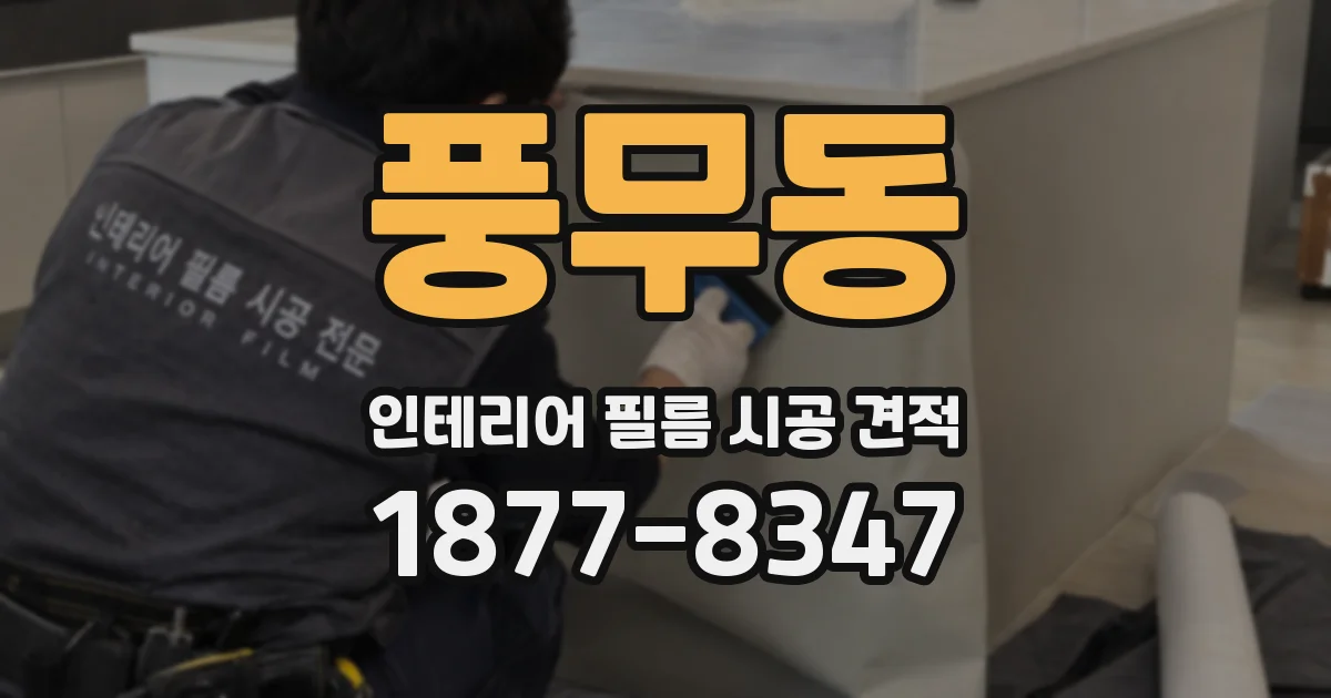 풍무동 인테리어 필름 시공 견적