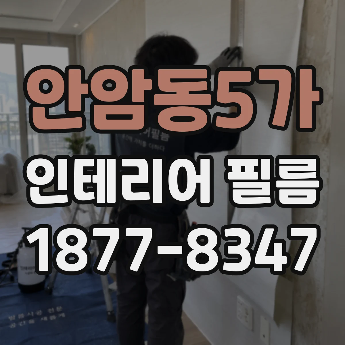 안암동5가 인테리어 필름