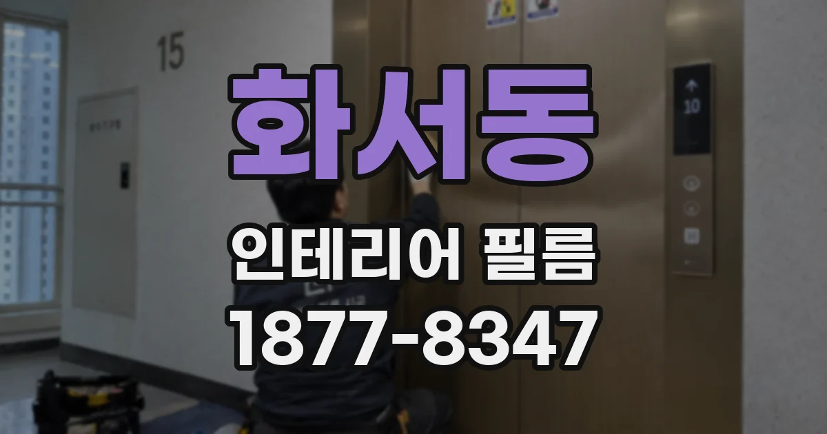 화서동 인테리어 필름