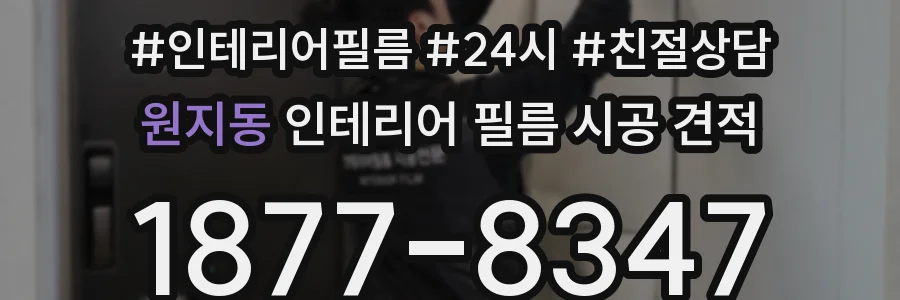 원지동 인테리어 필름 시공 견적