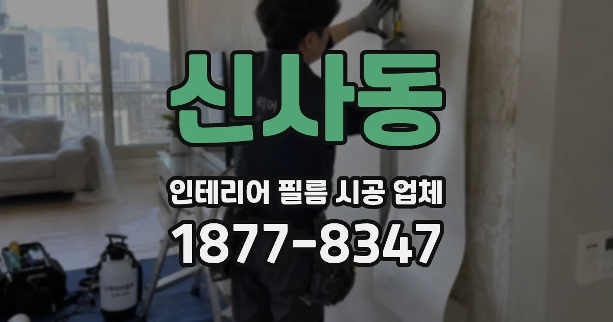 신사동 인테리어 필름 시공 업체