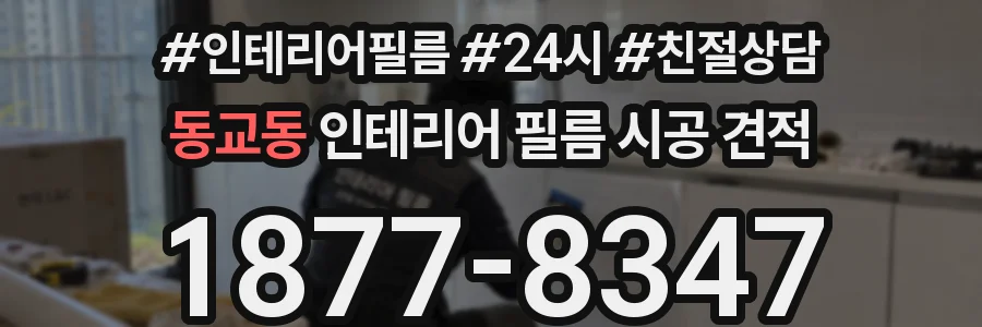 동교동 인테리어 필름 시공 견적