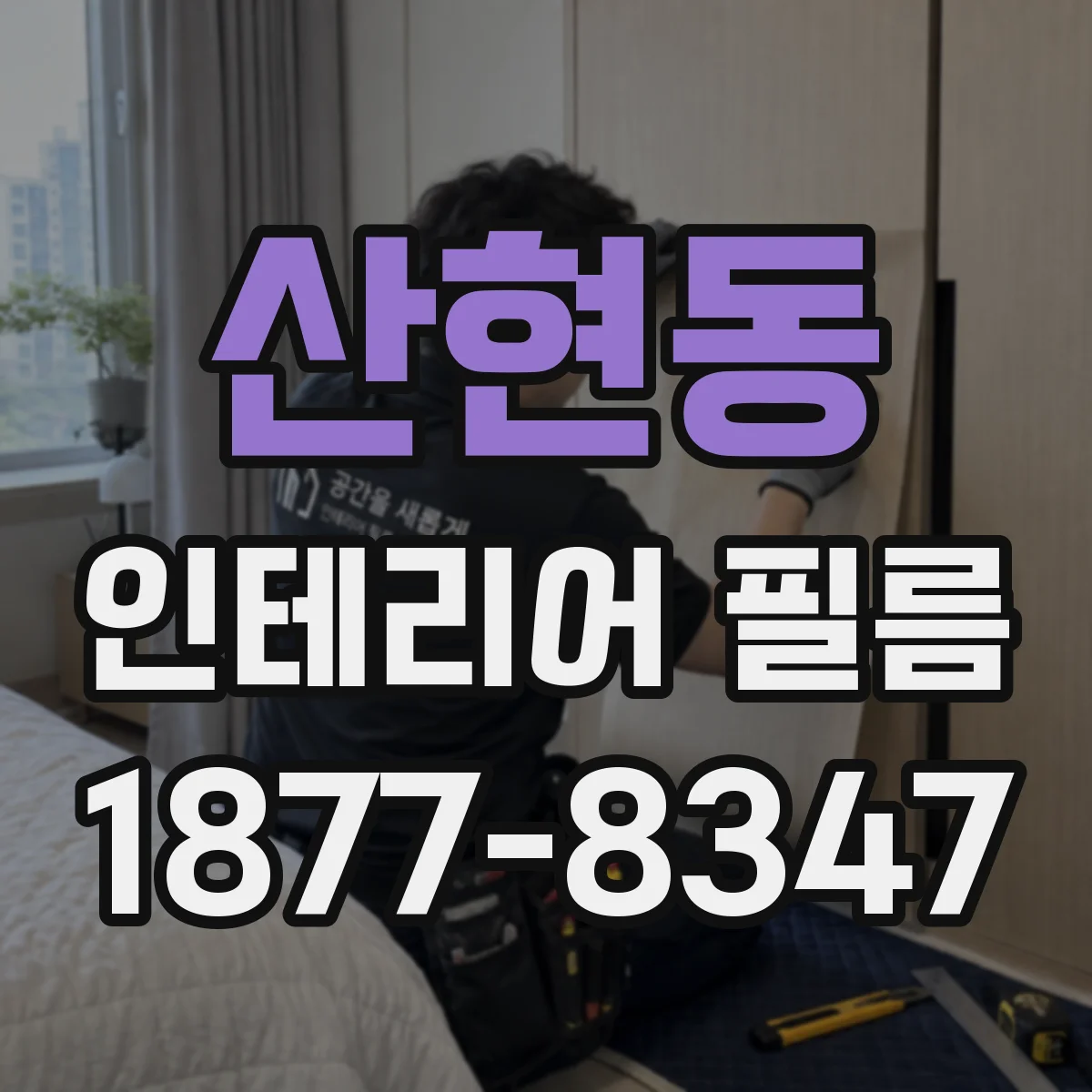 산현동 인테리어 필름