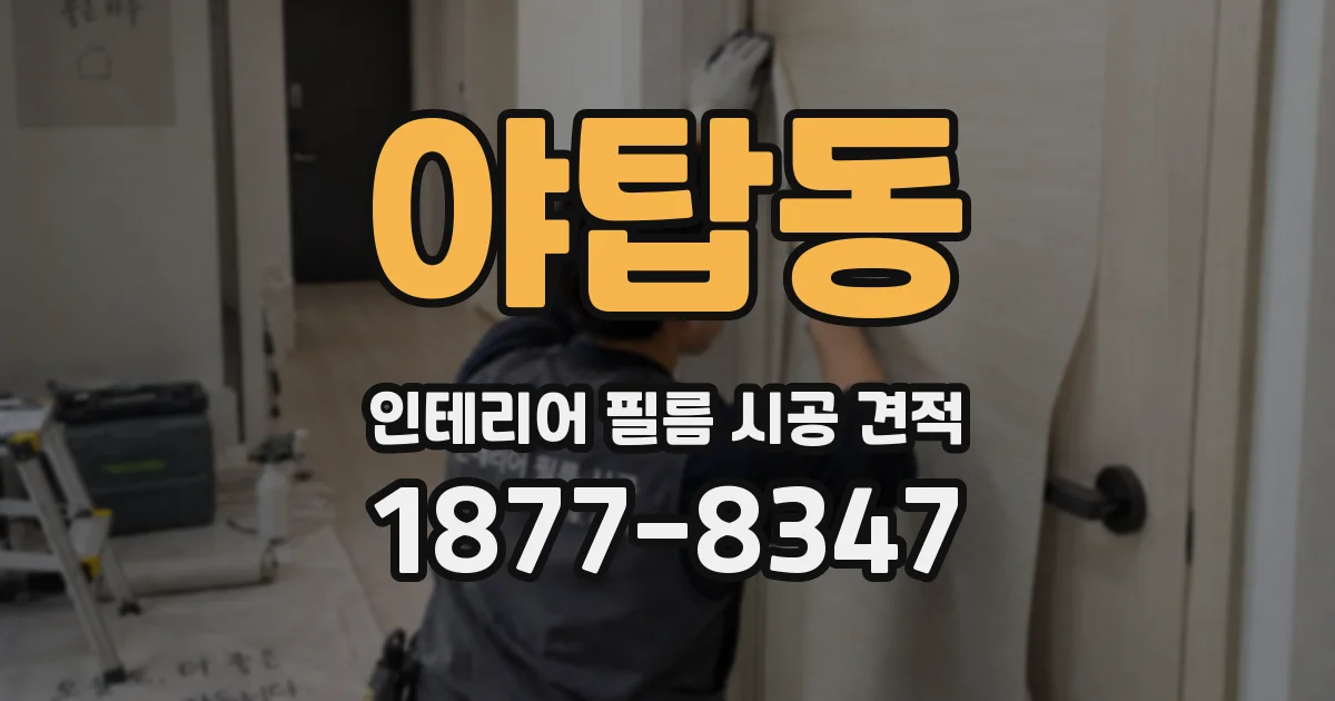 야탑동 인테리어 필름 시공 견적