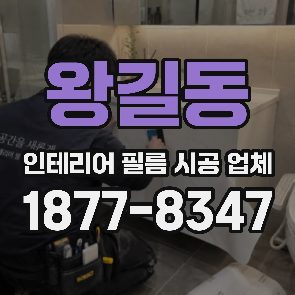 왕길동 인테리어 필름 시공 업체