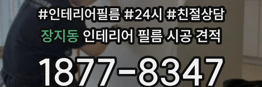 장지동 인테리어 필름 시공 견적