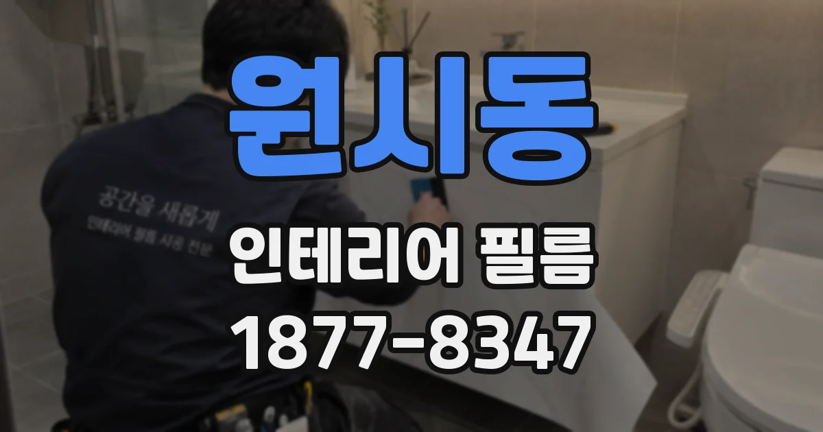 원시동 인테리어 필름