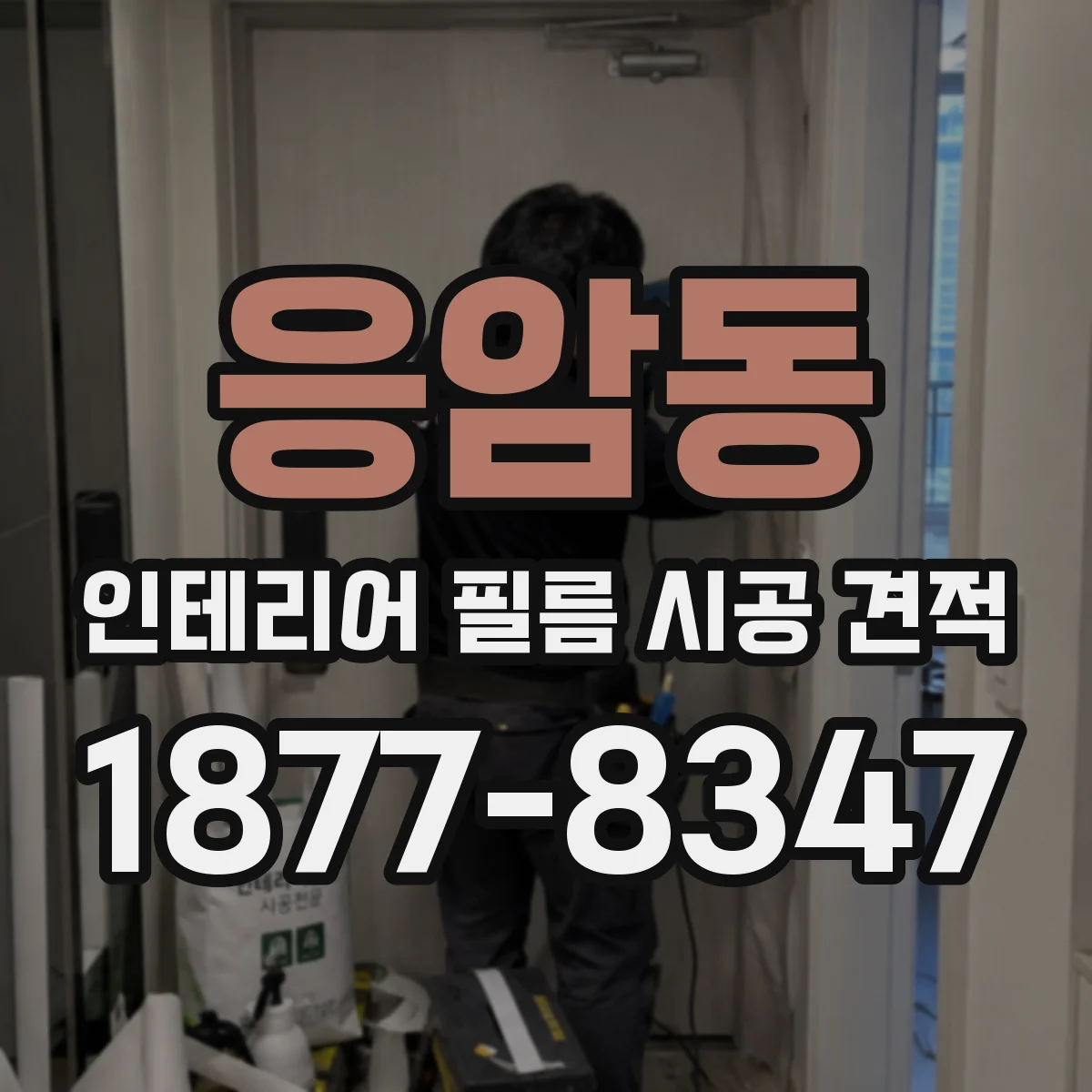 응암동 인테리어 필름 시공 견적