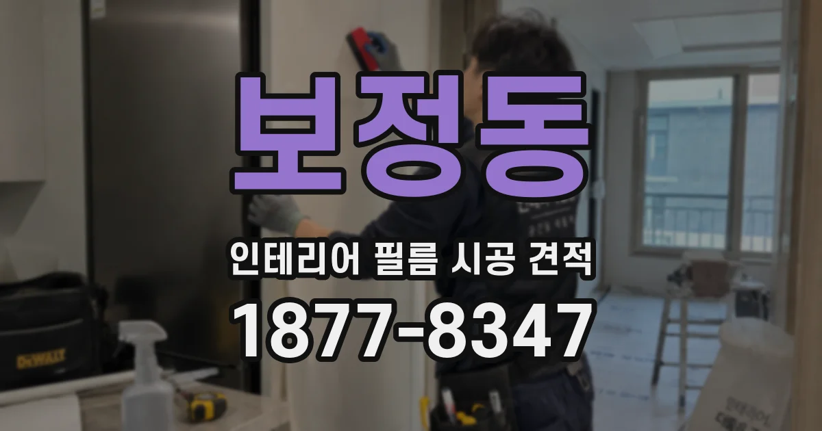 보정동 인테리어 필름 시공 견적