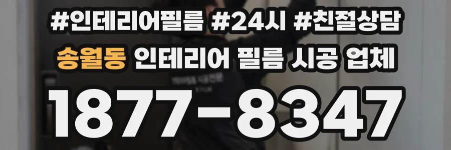 송월동 인테리어 필름 시공 업체