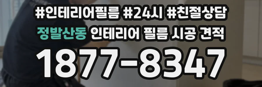 정발산동 인테리어 필름 시공 견적