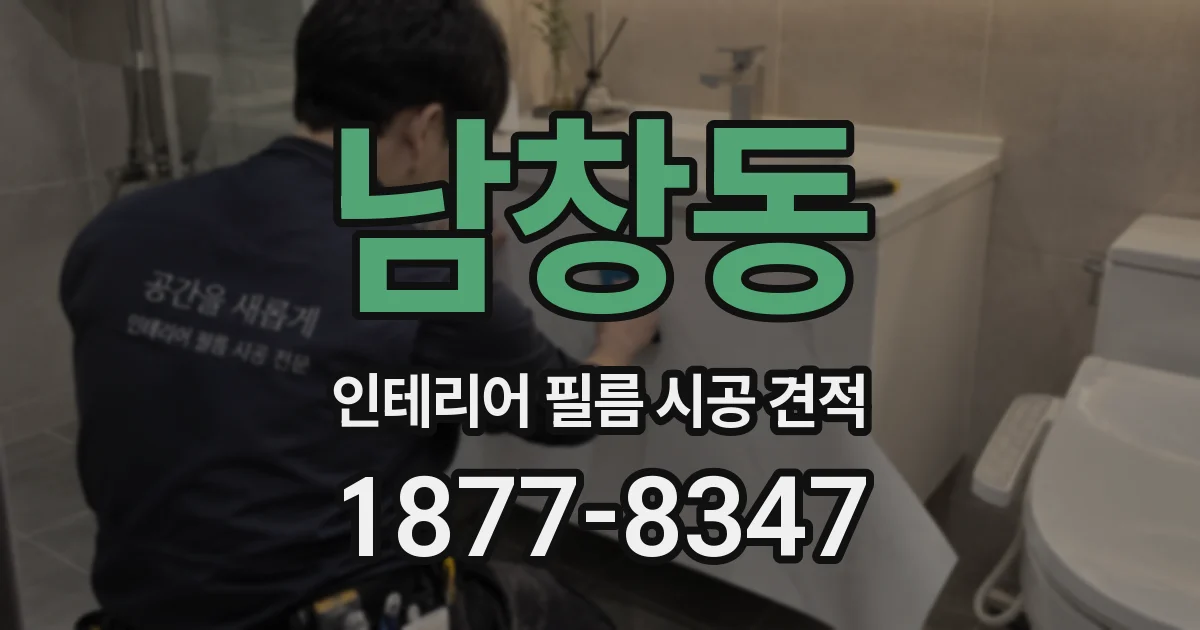 남창동 인테리어 필름 시공 견적