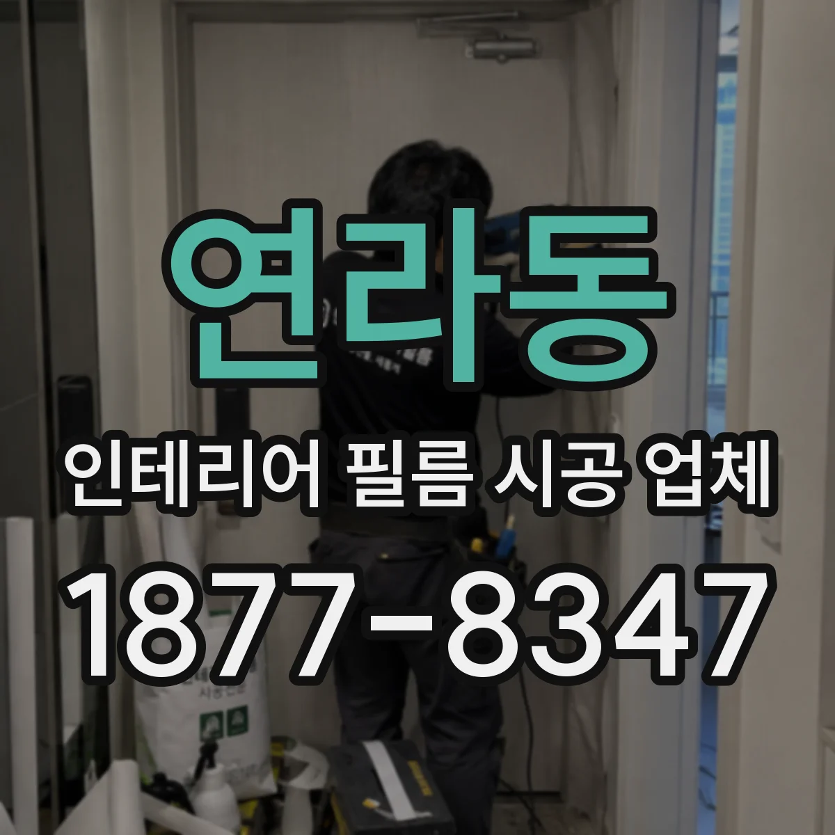 연라동 인테리어 필름 시공 업체