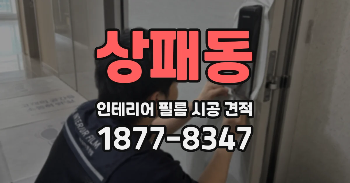 상패동 인테리어 필름 시공 견적