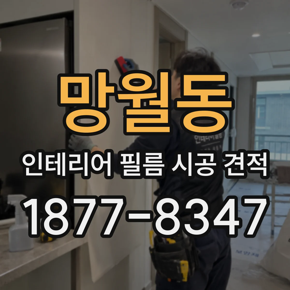 망월동 인테리어 필름 시공 견적