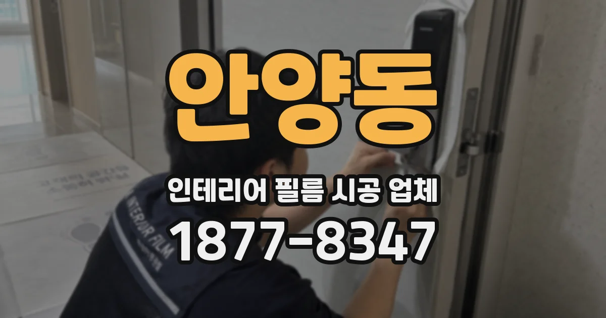 안양동 인테리어 필름 시공 업체