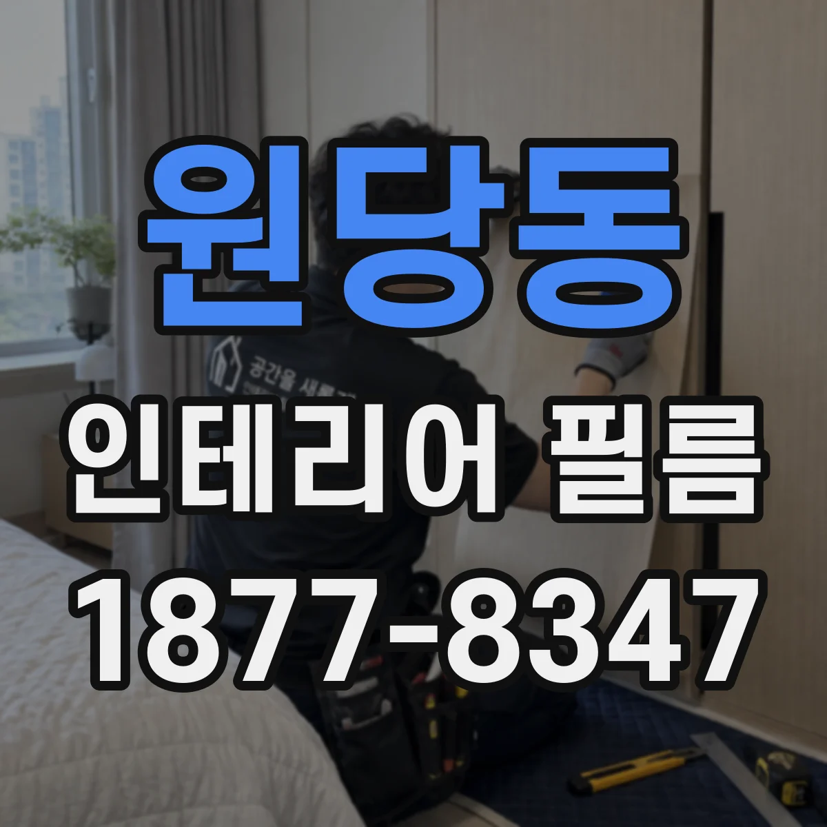 원당동 인테리어 필름