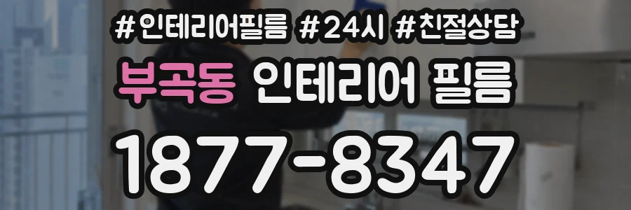 부곡동 인테리어 필름