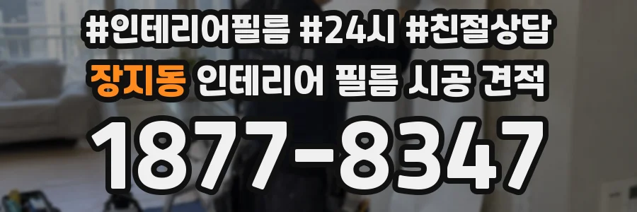 장지동 인테리어 필름 시공 견적