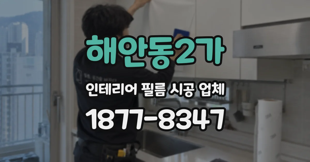 해안동2가 인테리어 필름 시공 업체