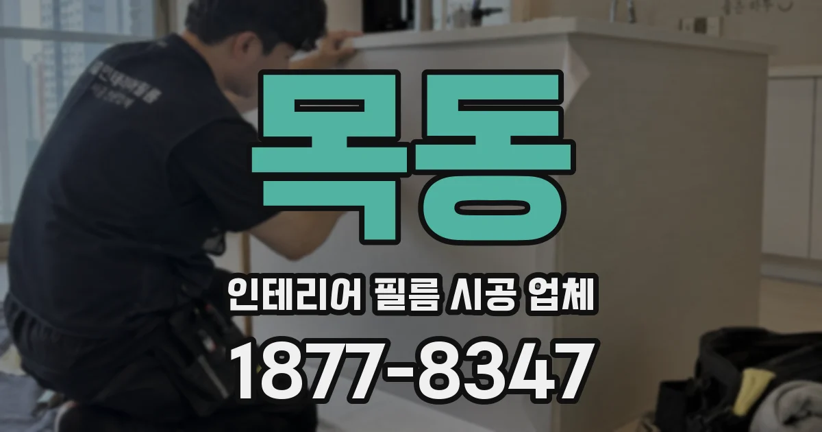 목동 인테리어 필름 시공 업체