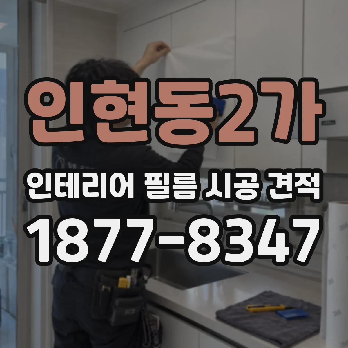인현동2가 인테리어 필름 시공 견적