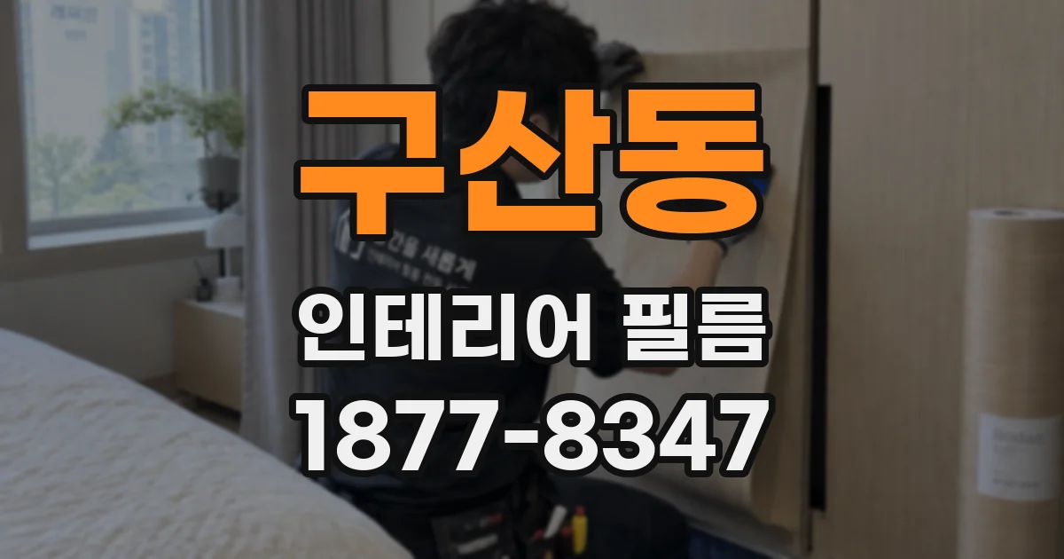 구산동 인테리어 필름